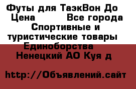 Футы для ТаэкВон До  › Цена ­ 300 - Все города Спортивные и туристические товары » Единоборства   . Ненецкий АО,Куя д.